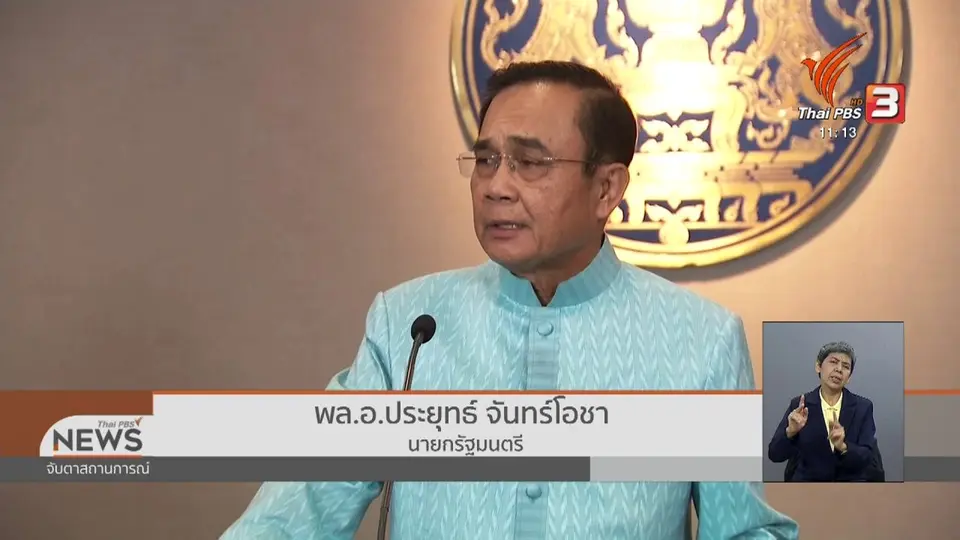 "ประยุทธ์" ปฏิเสธก้าวล่วง กกต.สั่งยุบพรรคอนาคตใหม่
