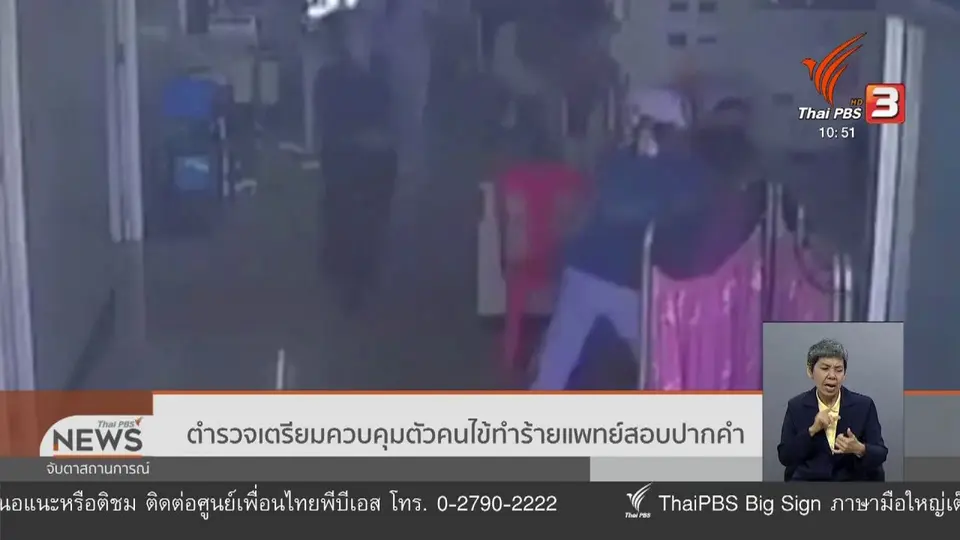 ตำรวจเตรียมควบคุมตัวคนไข้ทำร้ายแพทย์สอบปากคำ
