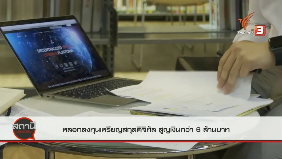 ​สถานีร้องเรียน : หลอกลงทุนเหรียญสกุลดิจิทัล สูญเงินกว่า 6 ล้านบาท