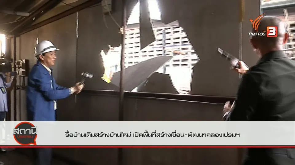 ​สถานีร้องเรียน : รื้อบ้านเดิมสร้างบ้านใหม่ เปิดพื้นที่สร้างเขื่อน - พัฒนาคลองเปรมฯ