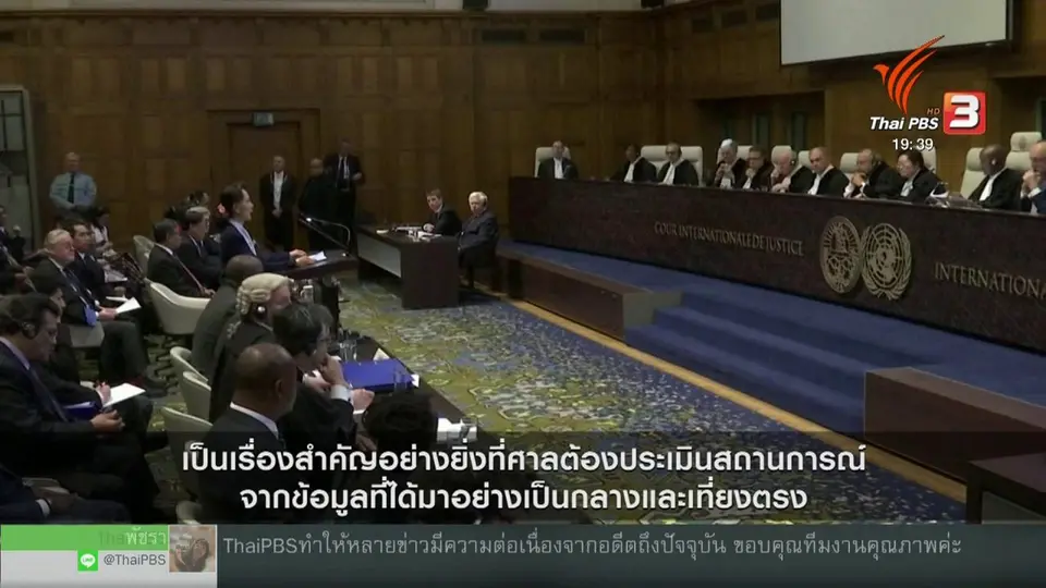 ​วิเคราะห์สถานการณ์ต่างประเทศ  : "ซู จี" ยืนกรานปฏิเสธคดีฆ่าล้างเผ่าพันธุ์โรฮิงญา