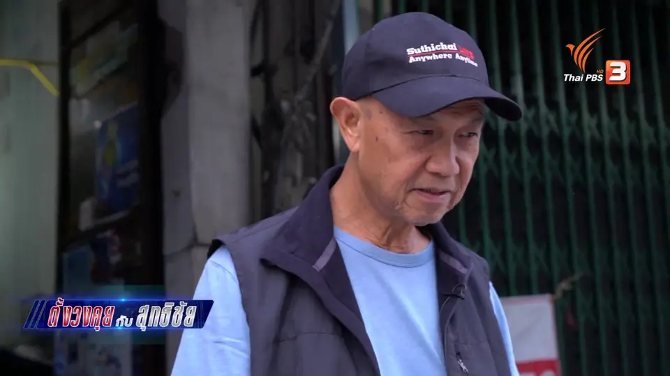 ตั้งวงคุยกับสุทธิชัย : จับชีพจรตลาดช้างเผือก จ.เชียงใหม่