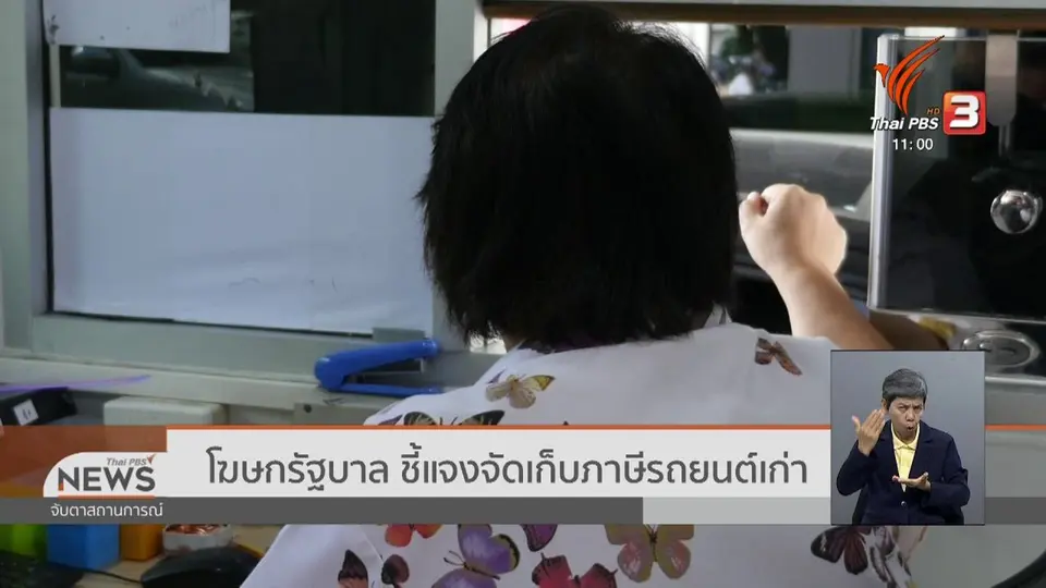 โฆษกรัฐบาล ชี้แจงจัดเก็บภาษีรถยนต์เก่า