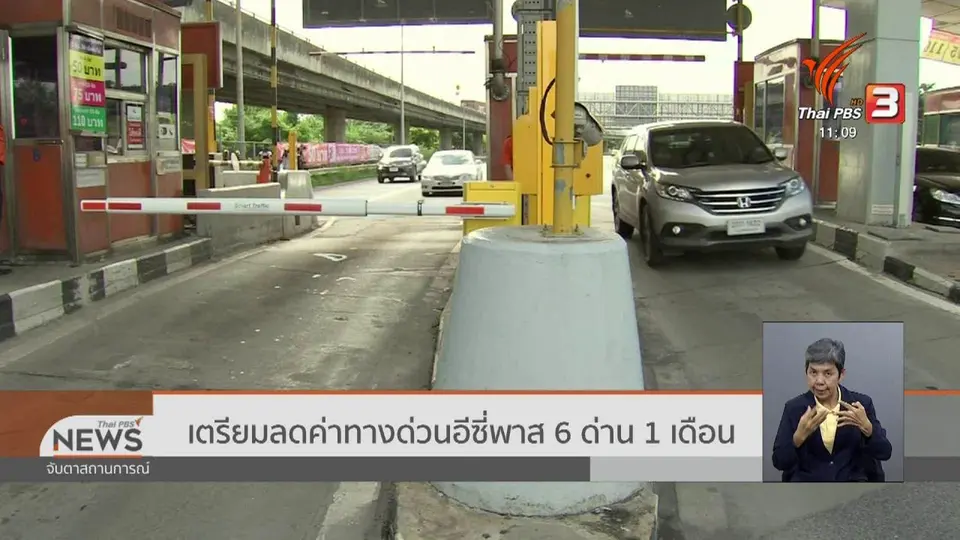 เตรียมลดค่าทางด่วนอีซี่พาส 6 ด่าน 1 เดือน