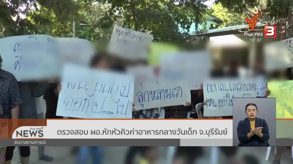 ตรวจสอบ ผอ.หักหัวคิวค่าอาหารกลางวันเด็ก จ.บุรีรัมย์