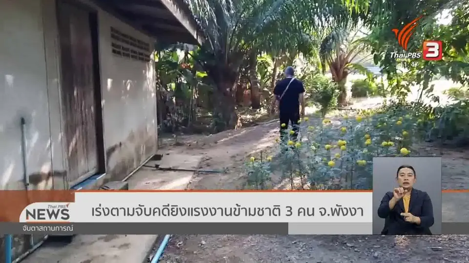 เร่งตามจับคดียิงแรงงานข้ามชาติ 3 คน จ.พังงา