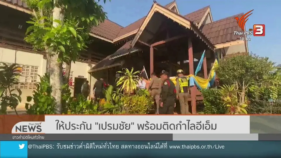​ให้ประกัน "เปรมชัย" พร้อมติดกำไลอีเอ็ม