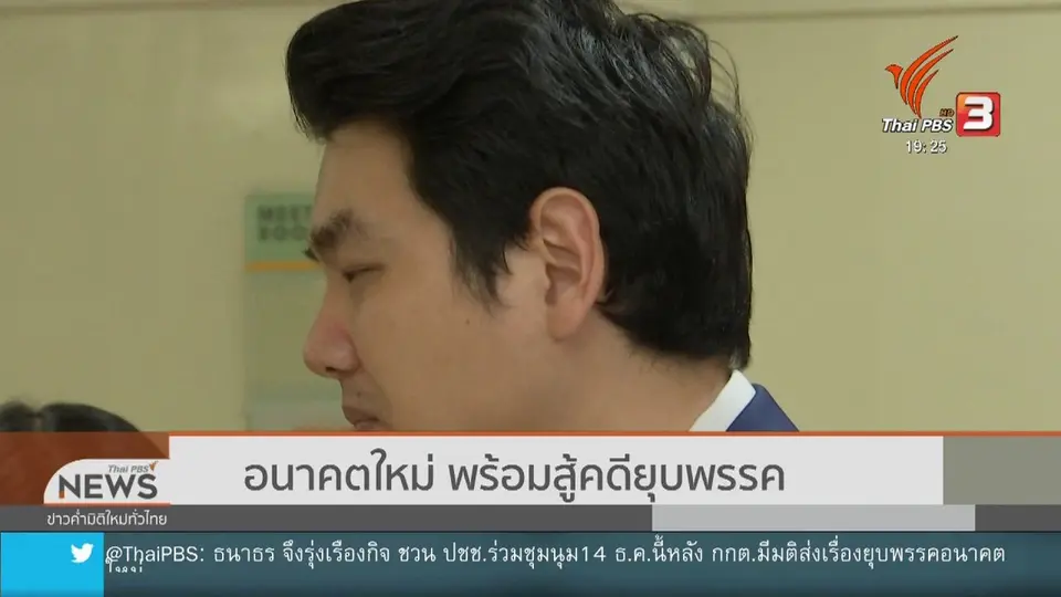 ​อนาคตใหม่พร้อมสู้คดียุบพรรค