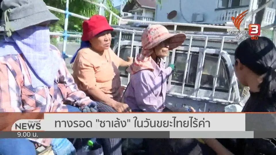 ชีวิตติดดิน : ทางรอด “ซาเล้ง” ในวันที่ขนะไทยไร้ค่า