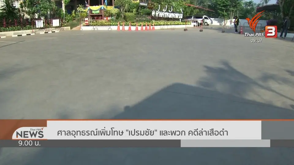 แตกประเด็นข่าว : ศาลอุทธรณ์เพิ่มโทษ "เปรมชัย" และพวก คดีล่าเสือดำ