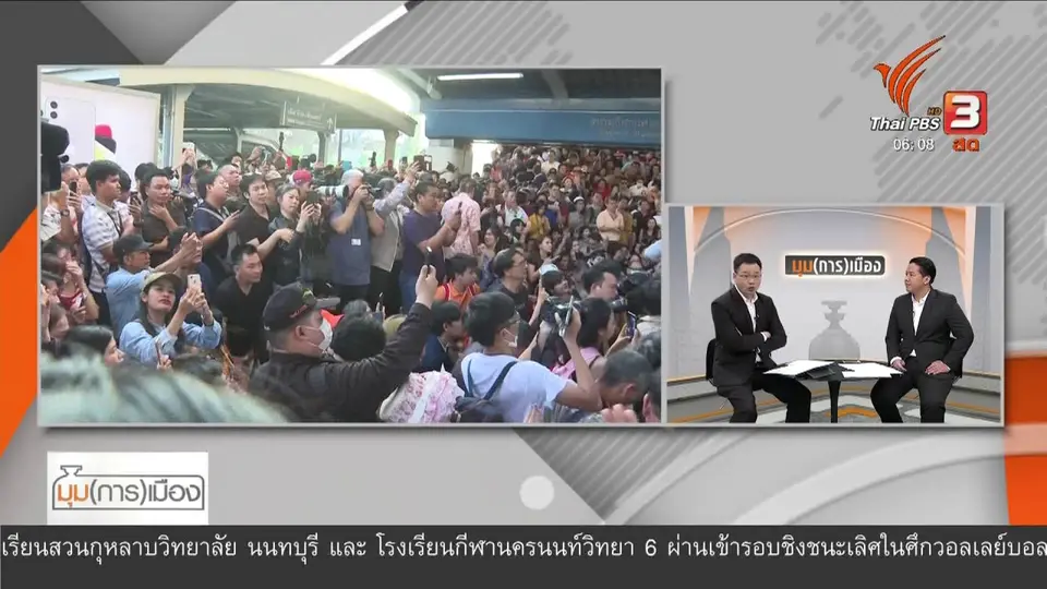 มุม(การ)เมือง : จุดแข็ง-จุดอ่อน "อนาคตใหม่" เคลื่อนไหวนอกสภา