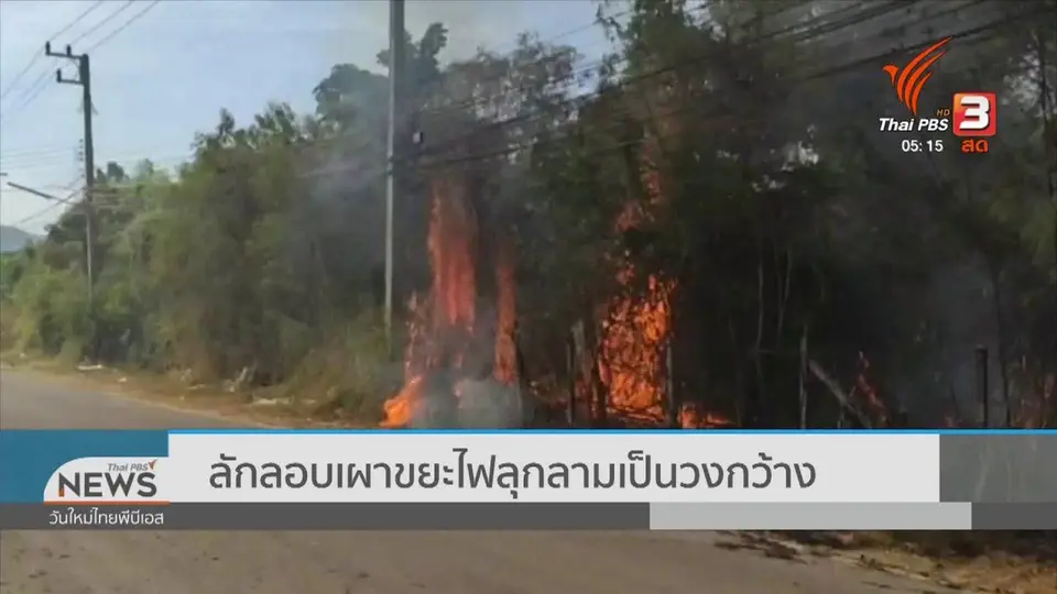 ลักลอบเผาขยะไฟลุกลามเป็นวงกว้าง