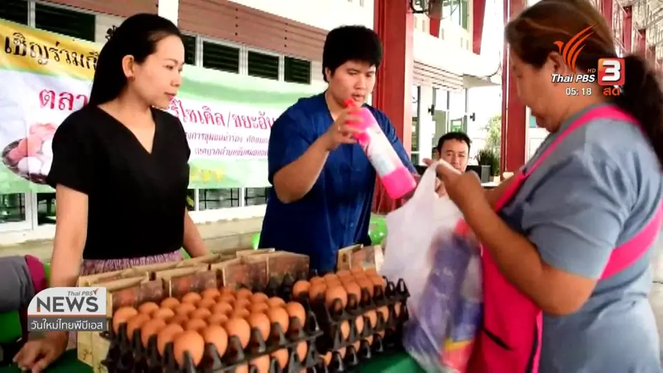 โครงการขยะอันตรายแลกไข่ไก่ เพื่อกำจัดขยะและรักษาสิ่งแวดล้อม