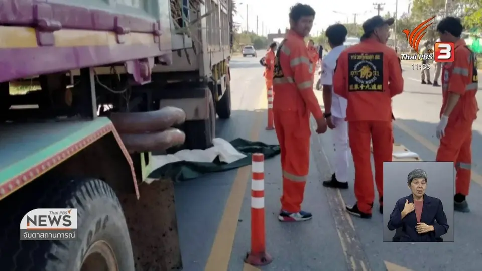 รถอ้อยทับชาวบ้านเสียชีวิต ระหว่างซ้อมอุบัติเหตุปีใหม่