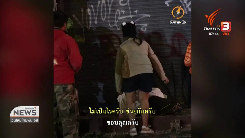C-site Report : จิตอาสาแจกเสื้อคนไร้บ้าน