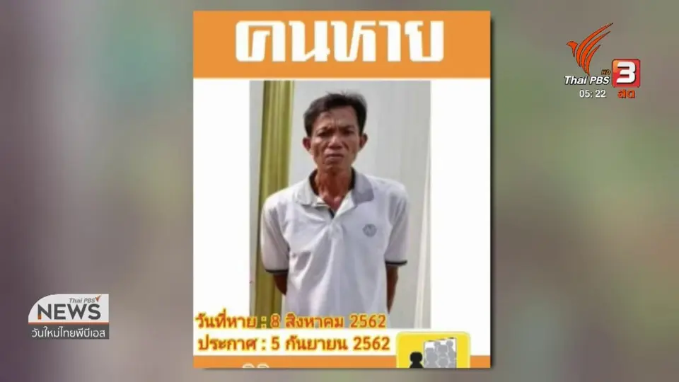 สามีหาย 4 เดือนพบเป็นศพเสียชีวิตในป่า