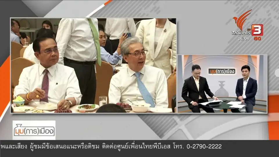 มุม(การ)เมือง : รัฐบาลจัดโต๊ะจีนรอบ 2 เตรียมดัน "พีระพันธ์ - อนุชา"