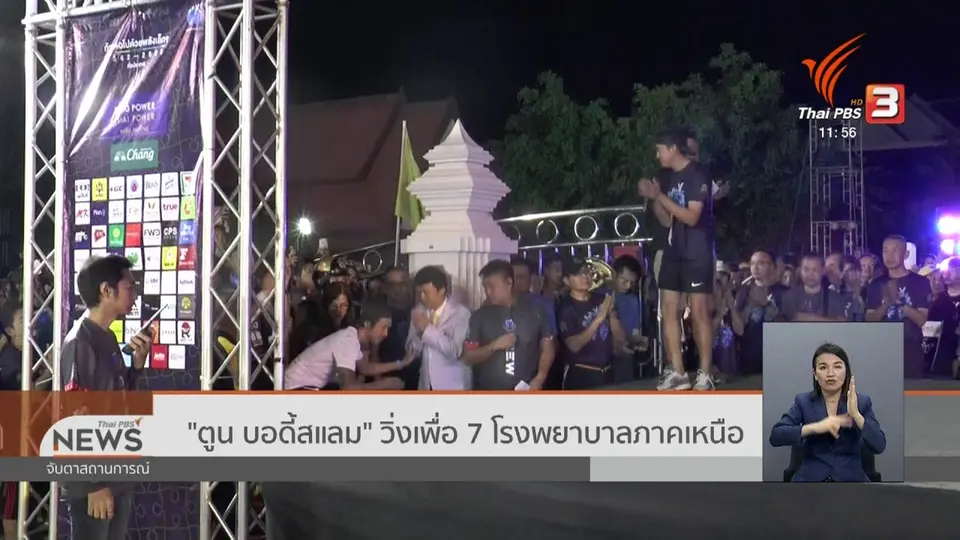 "ตูน บอดี้สแลม" วิ่งเพื่อ 7 โรงพยาบาลภาคเหนือ
