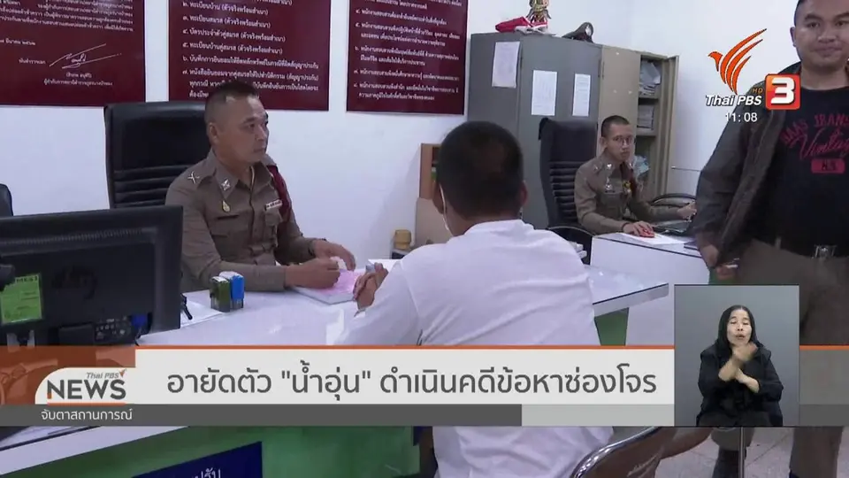 อายัดตัว "น้ำอุ่น" ดำเนินคดีข้อหาซ่องโจร