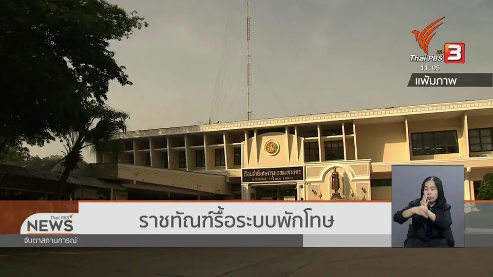 ราชทัณฑ์รื้อระบบพักโทษ
