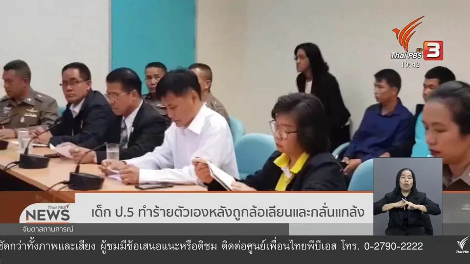 เด็ก ป.5 ทำร้ายตัวเองหลังถูกล้อเลียนและกลั่นแกล้ง