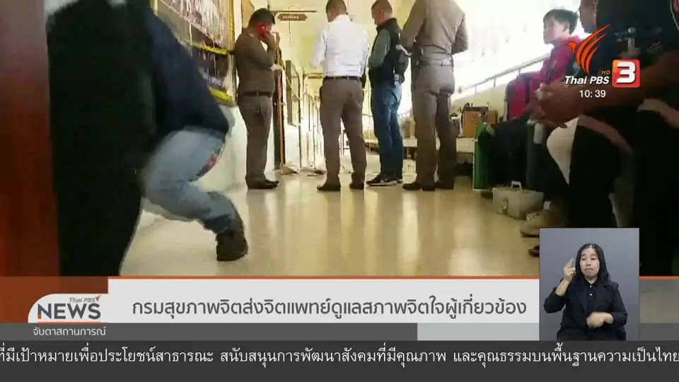 กรมสุขภาพจิตส่งจิตแพทย์ดูแลสภาพจิตใจผู้เกี่ยวข้อง