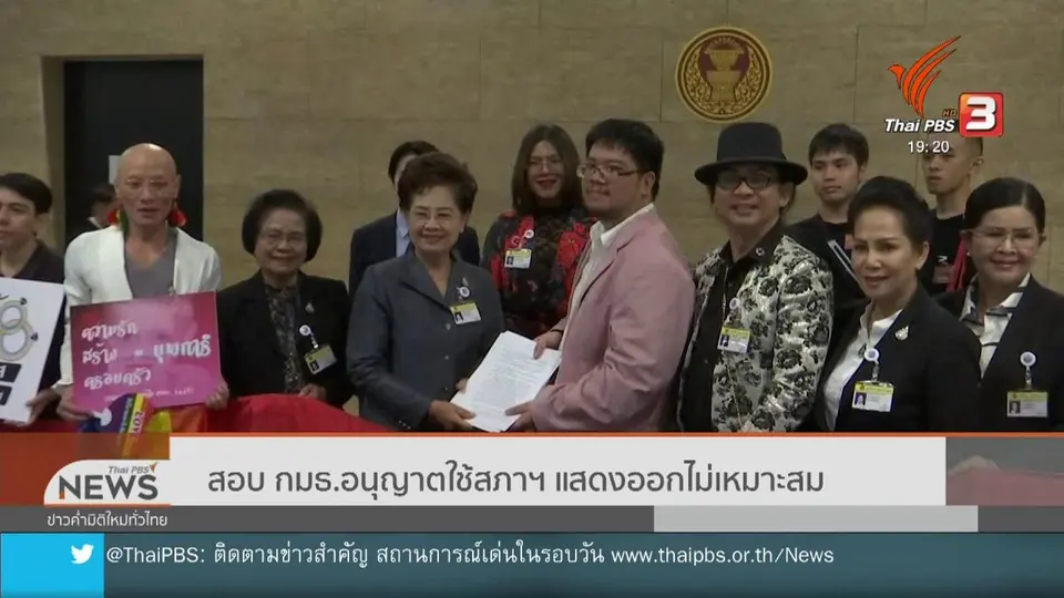 ​สอบ กมธ.อนุญาตใช้สภาฯ แสดงออกไม่เหมาะสม