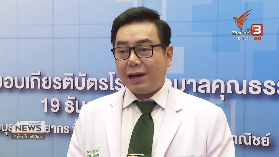 ชั่วโมงทำกิน : เปิดชื่อโรงพยาบาลคุณธรรม