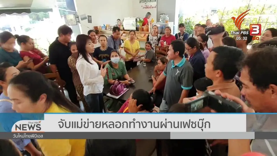 จับแม่ข่ายหลอกทำงานผ่านเฟซบุ๊ก