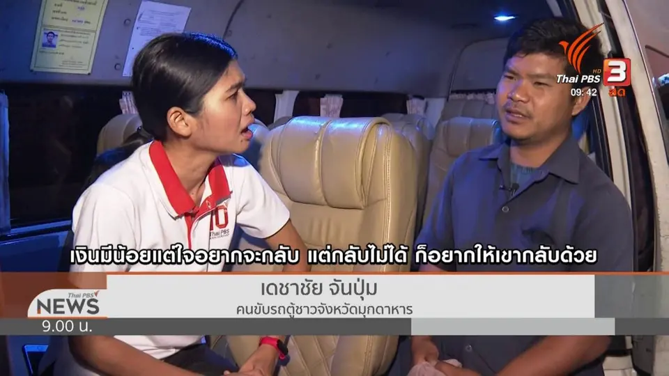 ชีวิตติดดิน : บ้านเดียวกันไปด้วยกัน “ป๊ะ เดชา” โชเฟอร์รถตู้น้ำใจงาม
