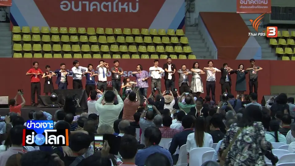 เปิดสำนวนคดีกล่าวหาพรรคอนาคตใหม่ล้มล้างการปกครอง