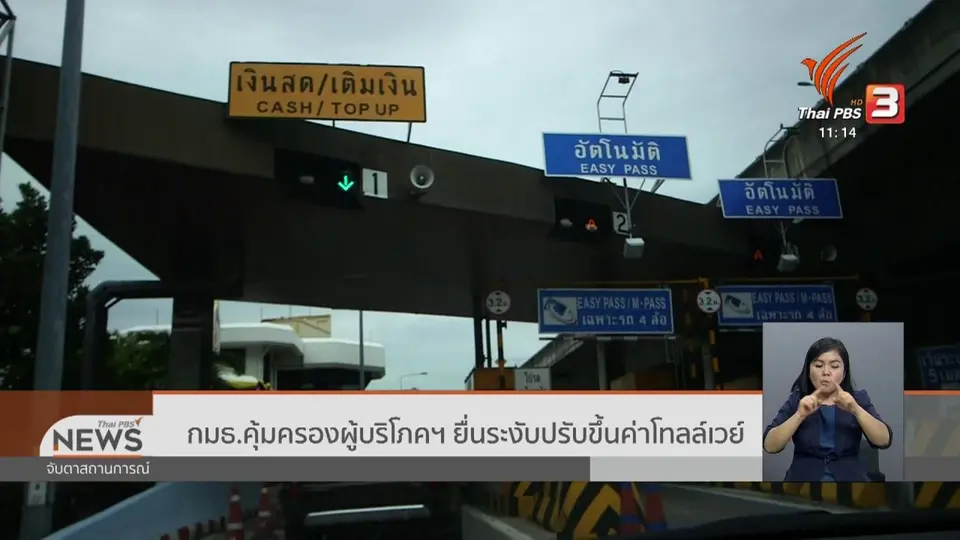 กมธ.คุ้มครองผู้บริโภคฯ ยื่นระงับปรับขึ้นค่าโทลล์เวย์