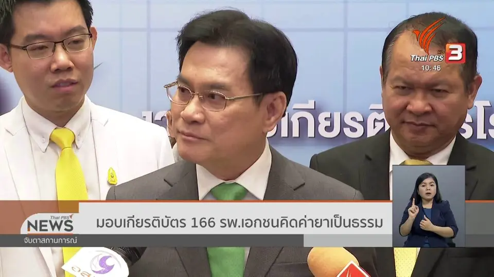 มอบเกียรติบัตร 166 รพ.เอกชนคิดค่ายาเป็นธรรม