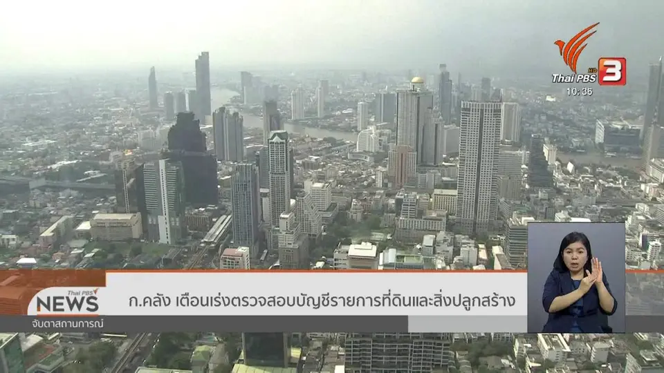 ก.คลัง เตือนเร่งตรวจสอบบัญชีรายการที่ดินและสิ่งปลูกสร้าง