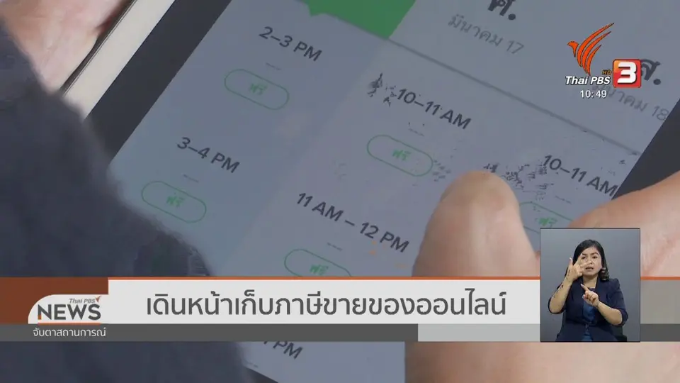 เดินหน้าเก็บภาษีขายของออนไลน์