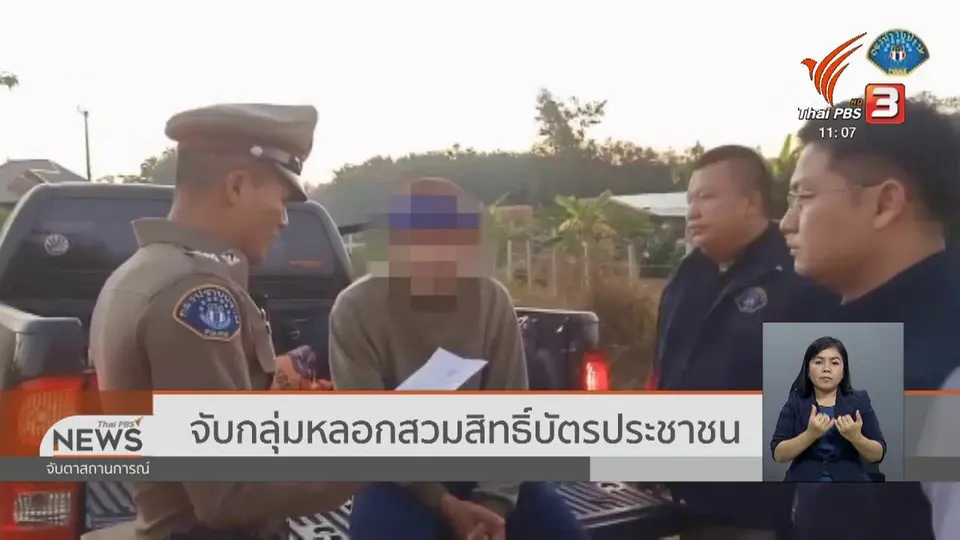 จับกลุ่มหลอกสวมสิทธิ์บัตรประชาชน