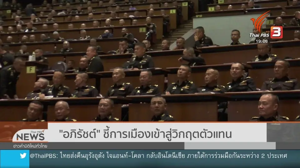 ​"อภิรัชต์" ชี้การเมืองเข้าสู่วิกฤตตัวแทน