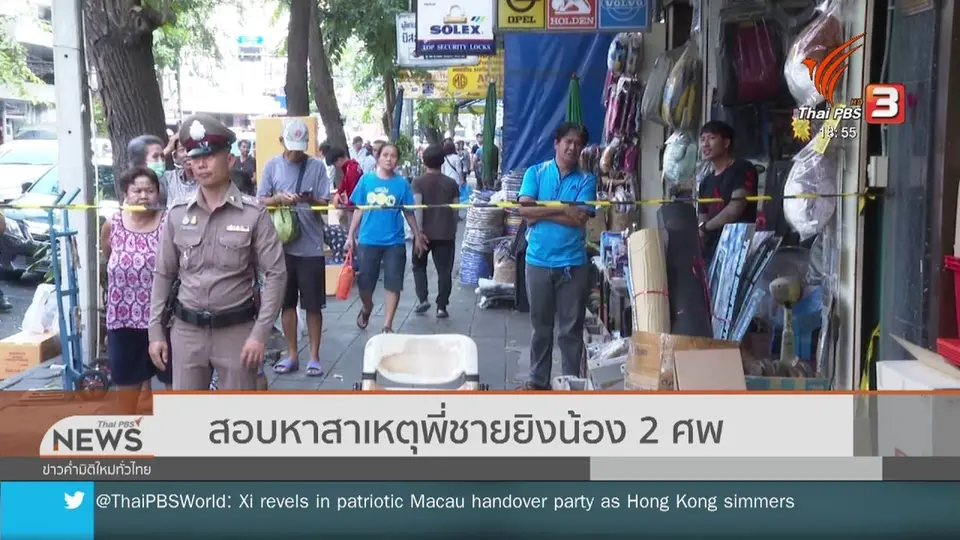 ​สอบหาสาเหตุพี่ชายยิงน้อง 2 ศพ