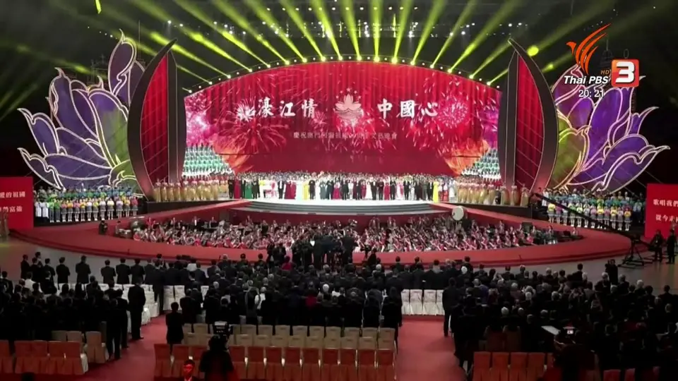 ​วิเคราะห์สถานการณ์ต่างประเทศ : ครบรอบ 20 ปี มาเก๊ากลับคืนสู่อ้อมอกจีน