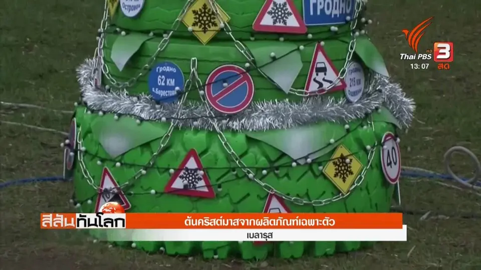 ต้นคริสต์มาสจากผลิตภัณฑ์เฉพาะตัว
