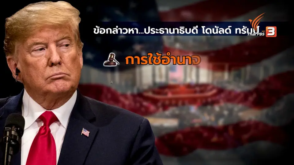 มองอนาคต “โดนัลด์ ทรัมป์” กับโอกาสถูกถอดถอน