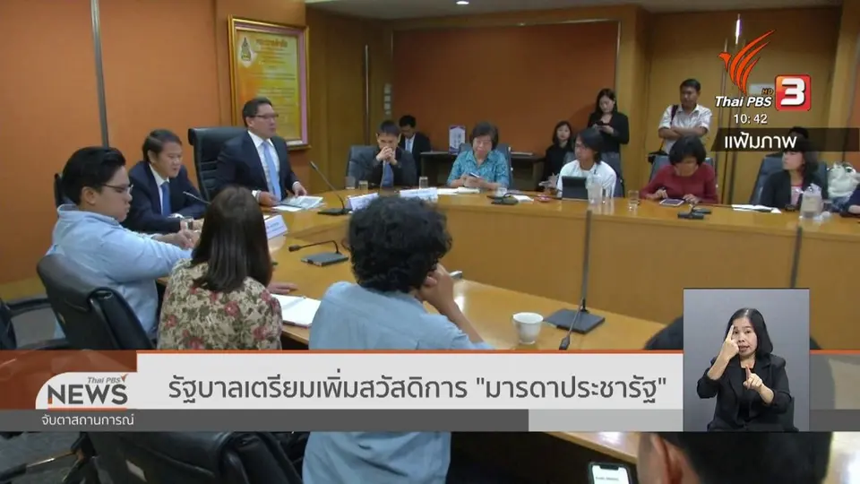 รัฐบาลเตรียมเพิ่มสวัสดิการ มารดาประชารัฐ