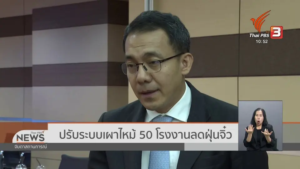 ปรับระบบเผาไหม้ 50 โรงงานลดฝุ่นจิ๋ว