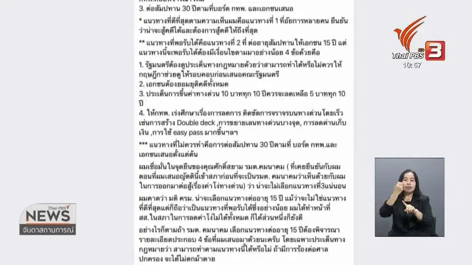 พิจารณาต่อสัญญาสัมปทานทางด่วนแลกค่าชดเชย