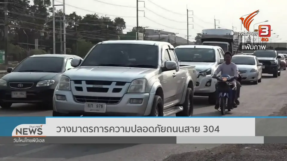 ​วางมาตรการความปลอดภัยถนนสาย 304