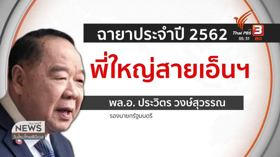 ​สื่อทำเนียบฯ ตั้งฉายารัฐบาลปี 2562