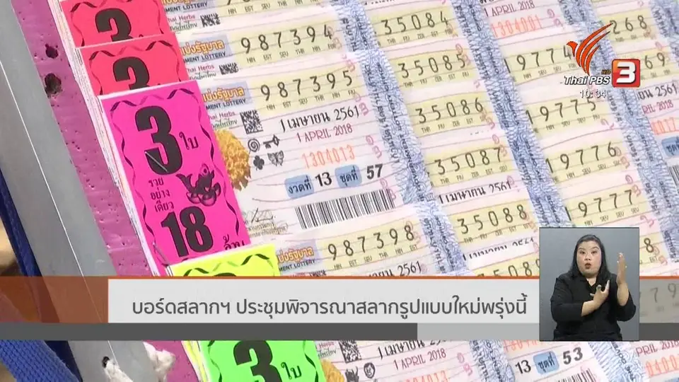 บอร์ดสลากฯ ประชุมพิจารณาสลากรูปแบบใหม่พรุ่งนี้ (25 ธ.ค. 62)