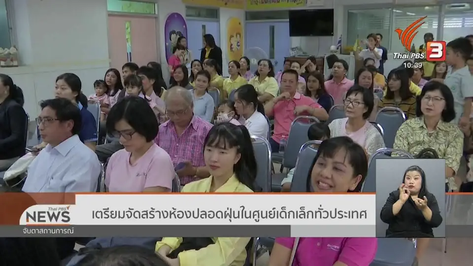 เตรียมจัดสร้างห้องปลอดฝุ่นในศูนย์เด็กเล็กทั่วประเทศ