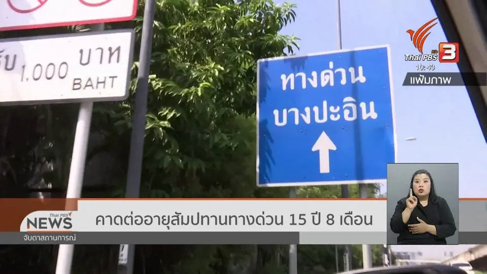 คาดต่ออายุสัมปทานทางด่วน 15 ปี 8 เดือน