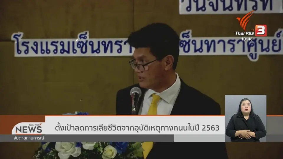 ตั้งเป้าลดการเสียชีวิตจากอุบัติเหตุทางถนนในปี 2563